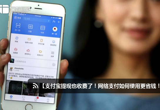 1473819470147025.jpg 支付寶提現(xiàn)也收費(fèi)了!網(wǎng)絡(luò)支付如何使用更省錢(qián)!.jpg